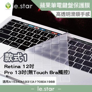 lestar Apple MacBook Pro/Retina 12/13吋 無觸控鍵盤膜 款式1