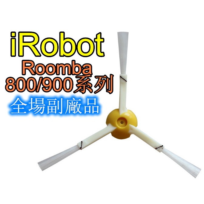 【現貨 副廠 小孔徑】iRobot Roomba 掃地機器人 89系列 880 980 960 三角邊刷 升級加強綁黑線