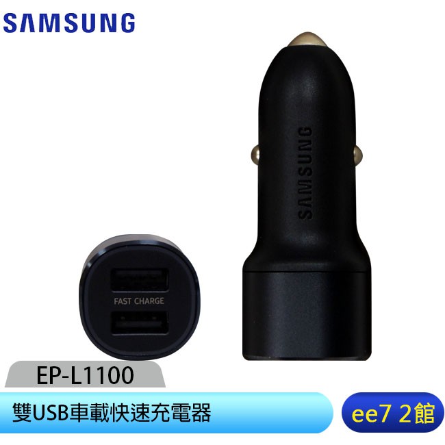 SAMSUNG 雙USB車載快速充電器(EP-L1100)~送KV Type-C高速3A傳輸充電線 [ee7-2]