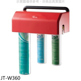 喜特麗 三道式淨水器 JT-W360 (全省安裝) 大型配送