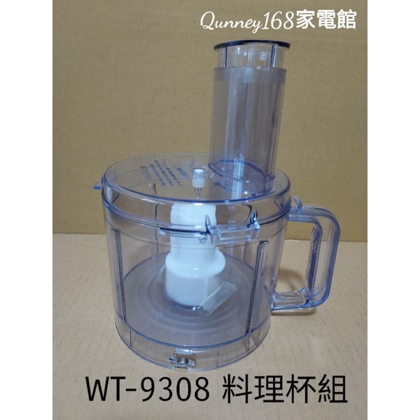 ✨️領回饋劵送蝦幣✨️王電/萊特WT-9308果菜料理機（料理杯組*全配）