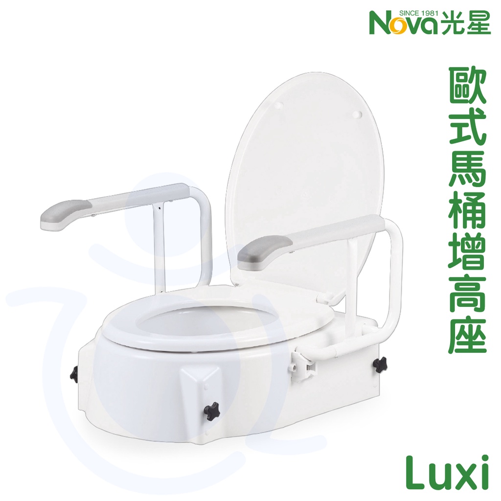 光星 NOVA Luxi 歐式馬桶增高座 馬桶增高器 馬桶椅 高度可調整 拆裝方便 附後翻式扶手及靠背 和樂輔具