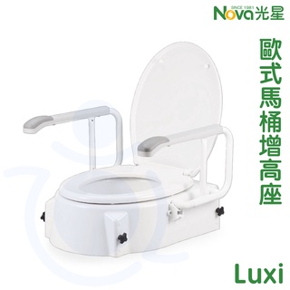 光星 NOVA Luxi 歐式馬桶增高座 馬桶增高器 馬桶椅 高度可調整 拆裝方便 附後翻式扶手及靠背 和樂輔具