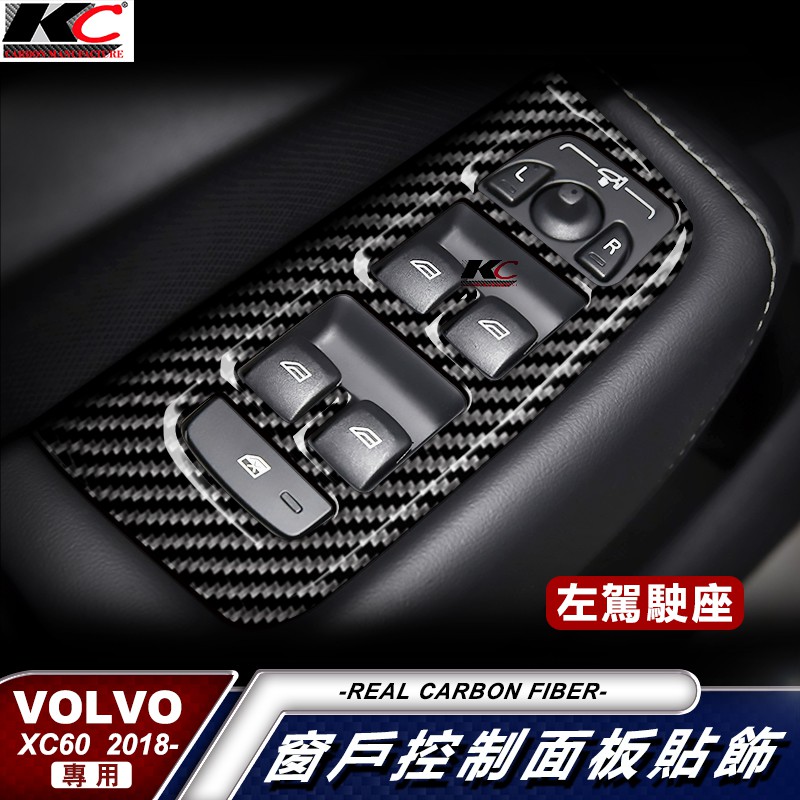 真碳纖維 VOLVO 富豪 XC60 T5 R-Design 座椅 卡夢 後視鏡 窗戶 框 升降 冷氣 貼 車標 碳纖維