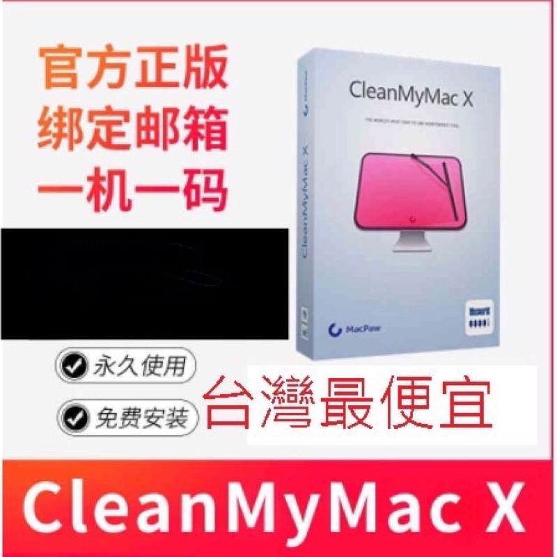 CleanMyMac X激活碼序號cleanmymac正版無毒 中文 蘋果系統 清理 防護軟體RJ 全台灣最便宜序號