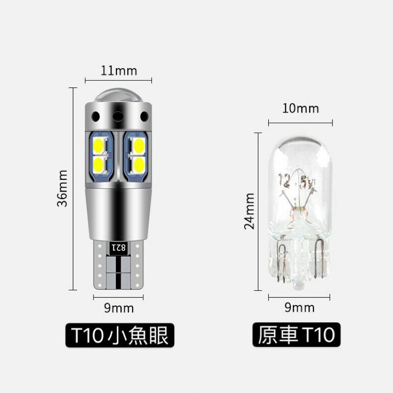 T10 3030 10晶 LED 鋁合金 小魚眼 爆亮 解碼 室內燈（黃光）