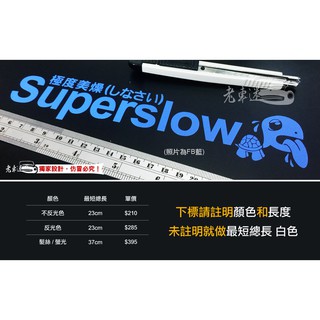 【老車迷】極度美燥 Superslow (自選色) 3M反光防水貼紙 趣味貼紙 新手駕駛 極度乾燥變化