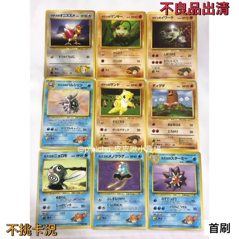 Pokemon寶可夢PTCG/1998年 日版 首刷 道館預組 不良品出清 小霞 小剛 馬志士