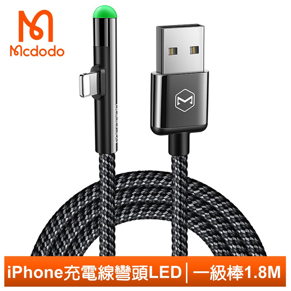 Mcdodo 彎頭 iPhone/Lightning充電線傳輸線  LED 一級棒系列 180cm 麥多多