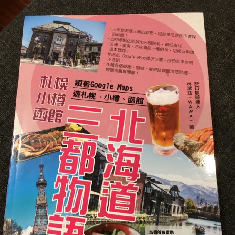 北海道三都物語 跟著google Maps遊札幌 小樽 函館 蝦皮購物