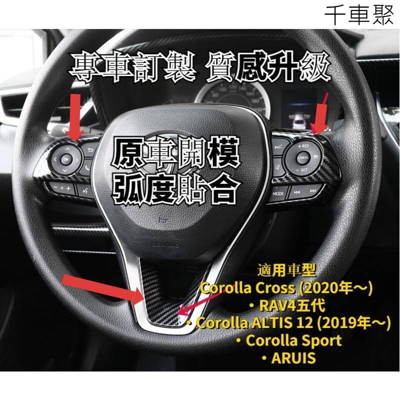 豐田 專用 ABS 方向盤 裝飾框 碳纖紋 配件 Corolla Cross RAV4 Altis12代 TOYOTA