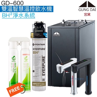 《宮黛》GD-600 GD600雙溫智慧溫控飲水機【EVERPURE BH²淨水系統｜贈快拆式過濾組及全臺安裝】