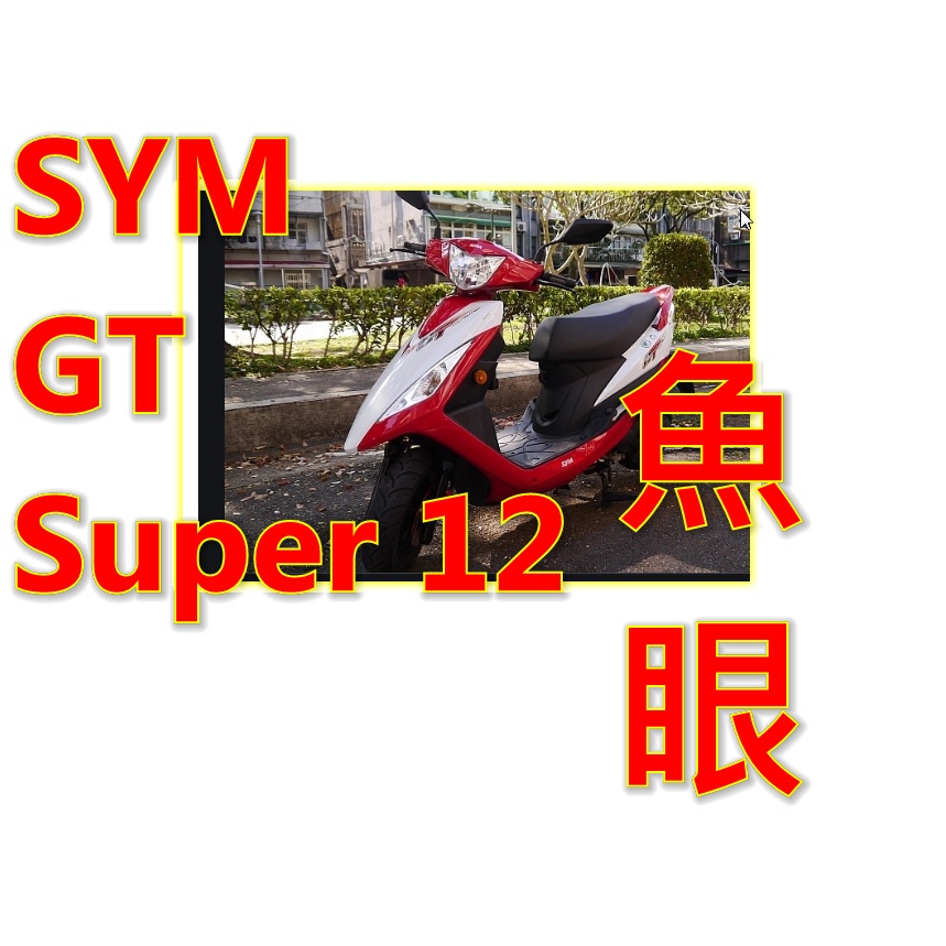 【Sym super GT125機車魚眼】直上魚眼H4燈炮切線魚眼燈 H4免改直上燈炮極光版直上型