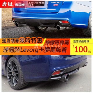 【虎扯】速霸陸Levorg專用卡夢尾飾管 蠍子管 類Akrapovic排氣管 檸檬哥排氣管 SUBARU尾喉 尾管