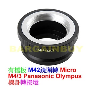 無限遠對焦 有檔板有擋版 M42鏡頭轉Micro m 4/3 M4/3相機身轉接環 Panasonic Olympus