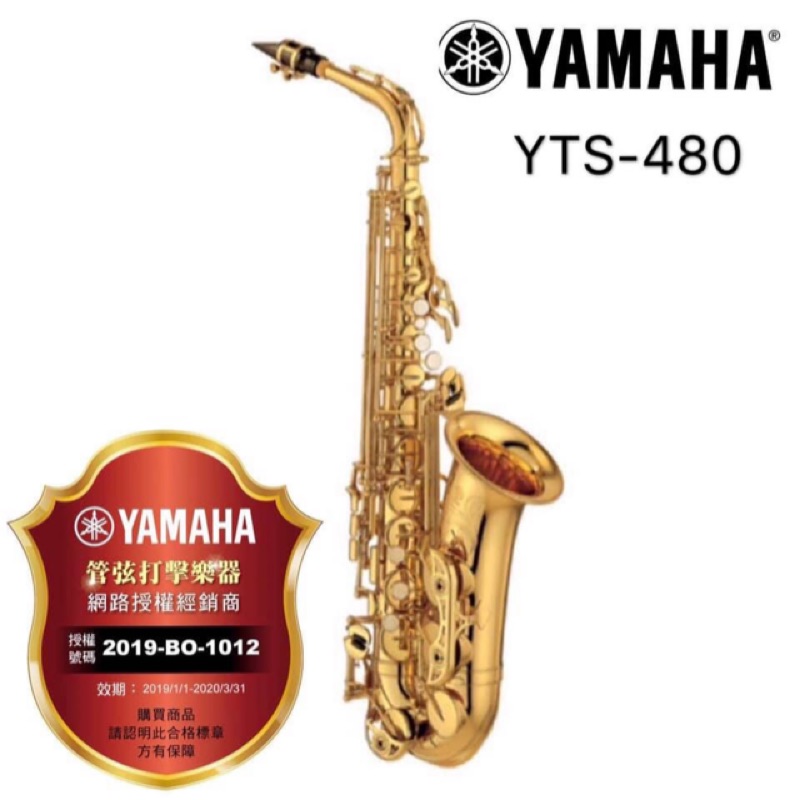 YTS-480中音薩克斯風 YAMAHA全新公司貨～昇樂大盤商