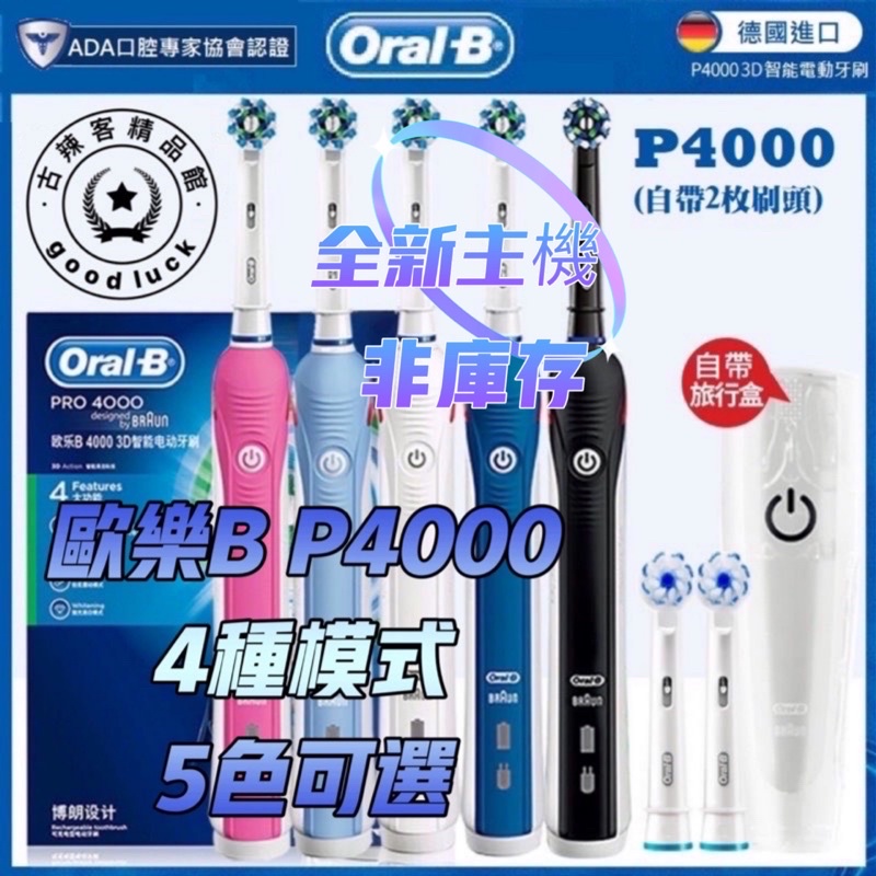 【發票🇹🇼賣家一年保固】德國主機 四種模式 充電指示 歐樂B Oral-B 電動牙刷 P4000 P2000 P3000