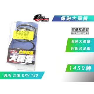 仕輪 1450轉 釸鉻合金鋼 大彈簧 傳動大彈簧 耐熱 適用 KRV 180 KRV180 光陽