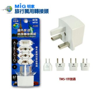 MIG明家-國外旅遊插頭轉接器組