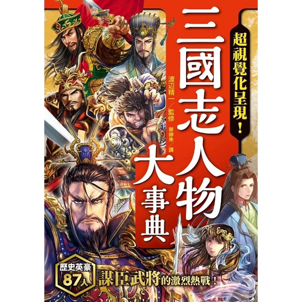 全新現貨 三國志人物大事典 蝦皮購物