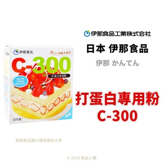 【橙品手作】日本 伊那寒天 打蛋白專用粉 C-300(分裝)【烘焙材料】