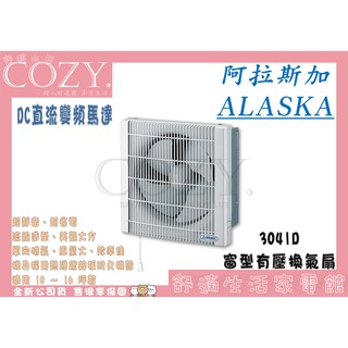 │COZY│💟現貨促銷💟阿拉斯加ALASKA 窗型有壓換氣扇 3041D 『DC直流』 防塵超靜音省電排風機
