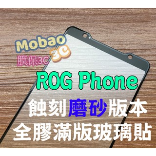 頂級版 蝕刻磨砂 ROG Phone 2 霧面 zs600kl 滿版鋼化膜 zs660kl 全膠 玻璃貼 保護貼 鋼化膜