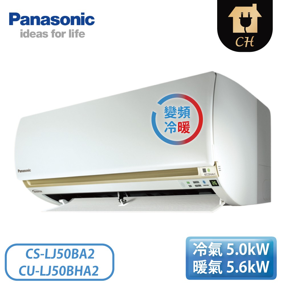 ［Panasonic 國際牌］7-9坪 變頻冷暖壁掛 一對一冷氣 CS-LJ50BA2/CU-LJ50BHA2