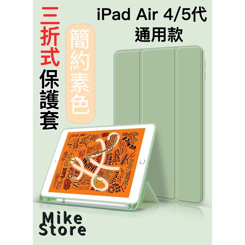 🇹🇼台灣現貨🇹🇼iPad Air 4/5代通用款🔥 10.9吋 簡約素色保護殼 收納槽睡眠喚醒 iPad Air 4/5