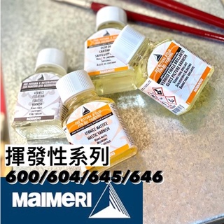 『ZSARTSHOP』義大利 Maimeri 美利 油畫專用媒介 75ml 揮發性 645/ 604/ 600