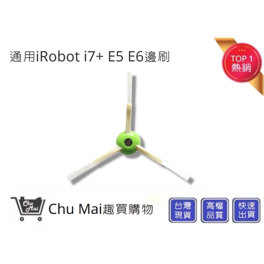 iRobot 掃地機邊刷 i3 i7+ E5 E6  (通用)【Chu Mai】Roomba耗材 掃地機配件