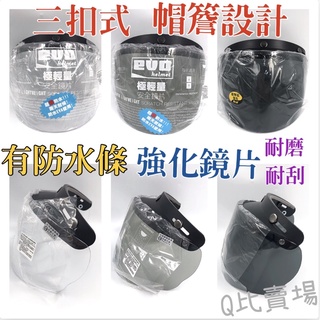 ［Q比賣場］免運 防水條長鏡片 三扣式鏡片 超耐磨強化鏡片 安全帽鏡片