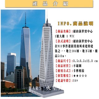 ◎MARS益智玩具◎紐約新世貿中心1號大樓--3D立體金屬拼圖-創意diy金屬模型-蝕刻片