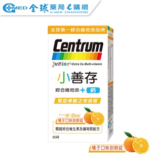 【Centrum善存】小善存+鈣 綜合維他命-橘子口味甜嚼錠(60錠) ｜全球藥局