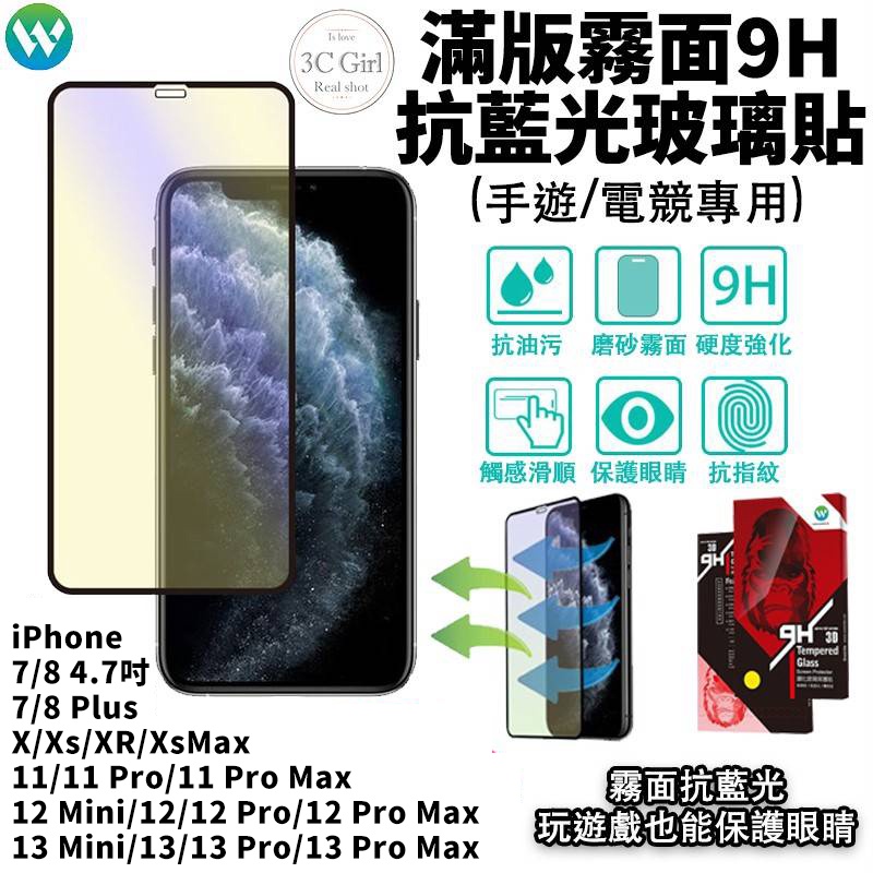 電競 抗藍光 霧面  iPhone 13 12 11 Pro X Xs XR Xs Max 鋼化 3D 玻璃貼 保護貼