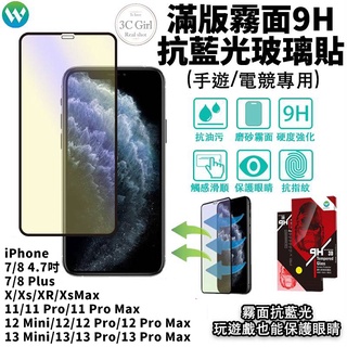 電競 抗藍光 霧面 iPhone 13 12 11 Pro X Xs XR Xs Max 鋼化 3D 玻璃貼 保護貼