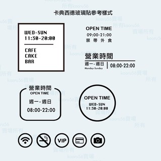 卡點西德割字 玻璃貼紙 營業時間 廣告 LOGO訂製