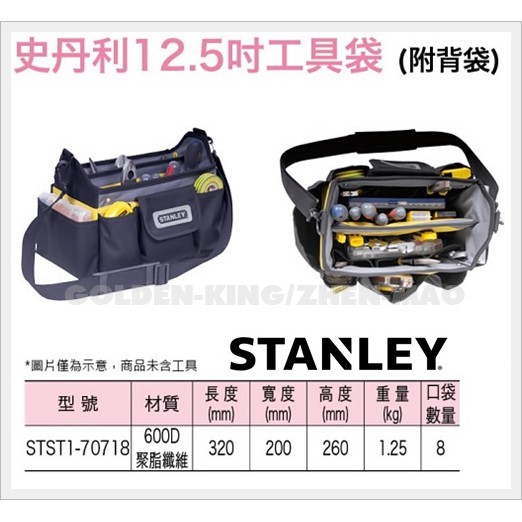 【五金大王】現貨 美國 STANLEY 史丹利 12.5吋 工具袋 STST1-70718 工具包 工具箱 工具盒
