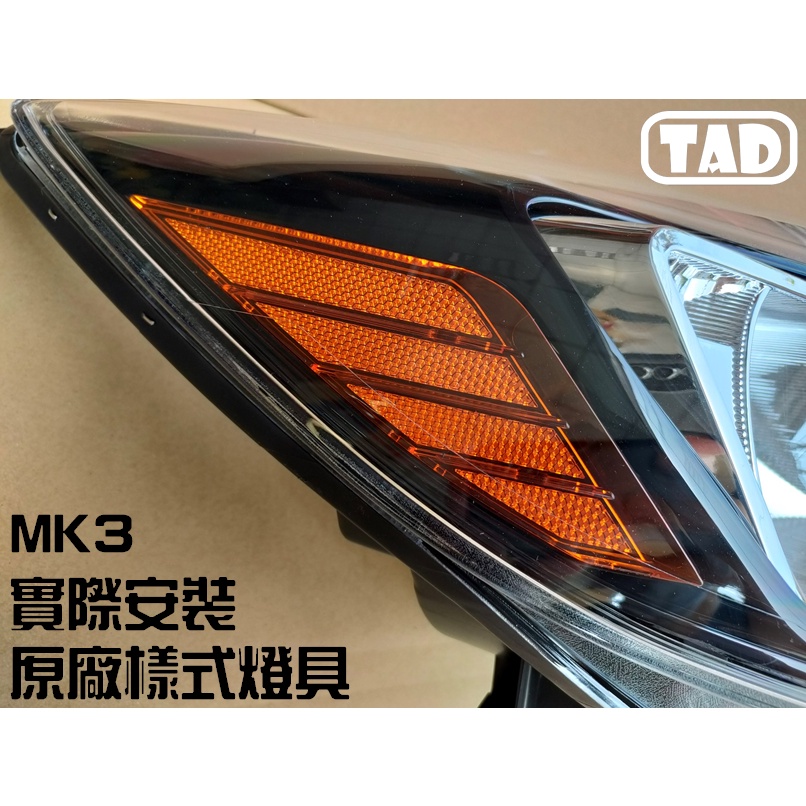 【TAD】FOCUS MK3 大燈用 美規反光片 魚眼大燈