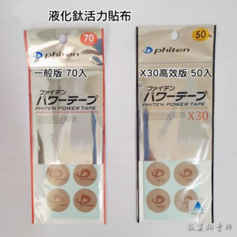 ⚡現貨⚡ 日本製 Phiten 銀谷 液化鈦 活力貼布 一般型 70枚入/ X30加強型 50枚入