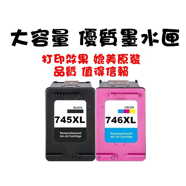 【靚彩】CANON 745XL 746XL 環保墨水匣 IP2870/MG2470/TR4570/MG30