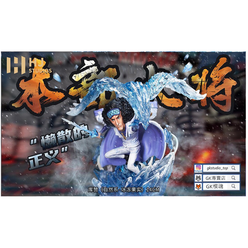 已結單留底勿下單青雉三大將共鳴赤犬黃猿海賊王航海王hj工作室全球限量公仔gk專賣店 蝦皮購物