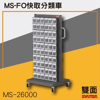 樹德 MS-26000(FO-306×20)雙面 120格 FO快取分類車系列 零件盒-螺絲-工具盒-收納櫃-工廠