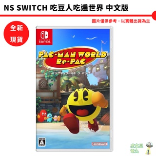 NS Switch 實體片 吃豆人 吃遍世界 Pc Man World 【皮剋星】 任天堂 全新現貨
