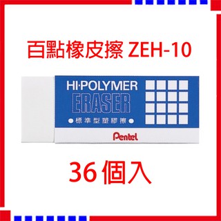 【現貨】【飛龍】 Pentel 百點 ZEH10 -36個/盒 橡皮 標準型 橡皮擦