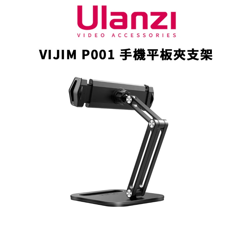 Ulanzi 優籃子 P001 手機 / 平板桌面支架 / 2667 ipad iphone 現貨 廠商直送