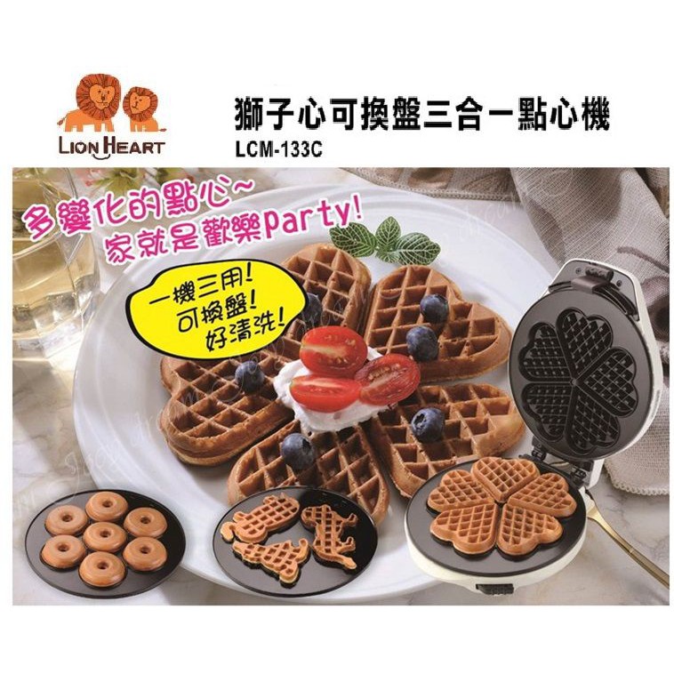 獅子心◆三合一點心機(可換盤)鬆餅 甜甜圈 雞蛋糕 LCM-133C