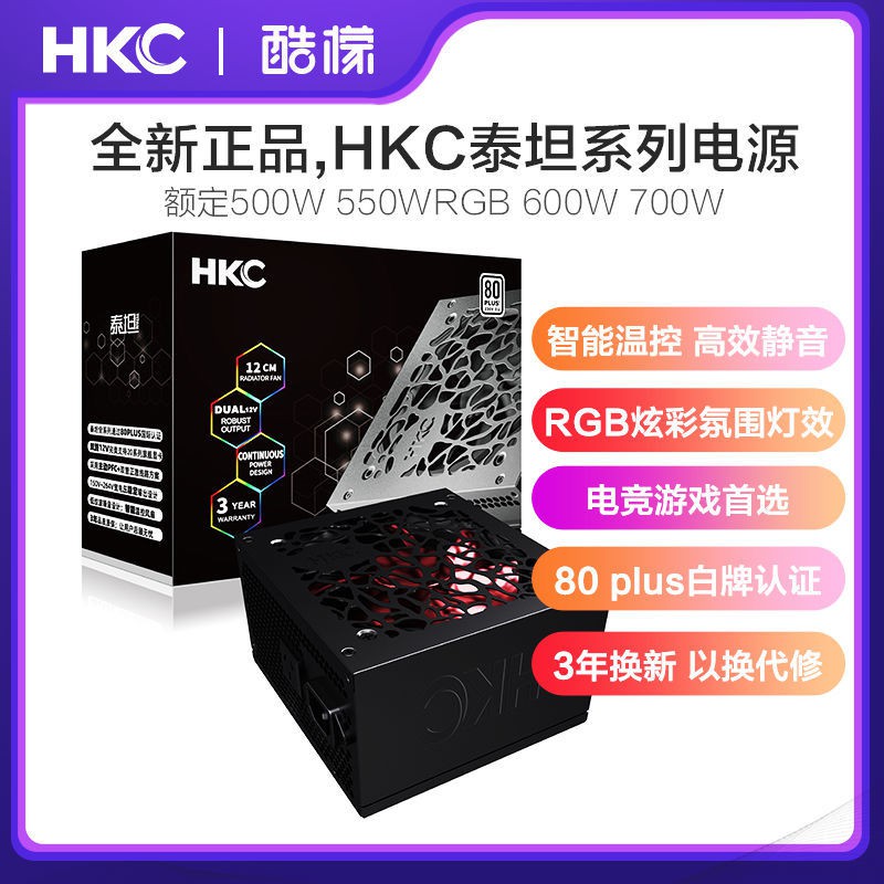 【全新正品】HKC 電源額定500W/550W/600W/700W靜音模組臺式主機電腦機箱電源