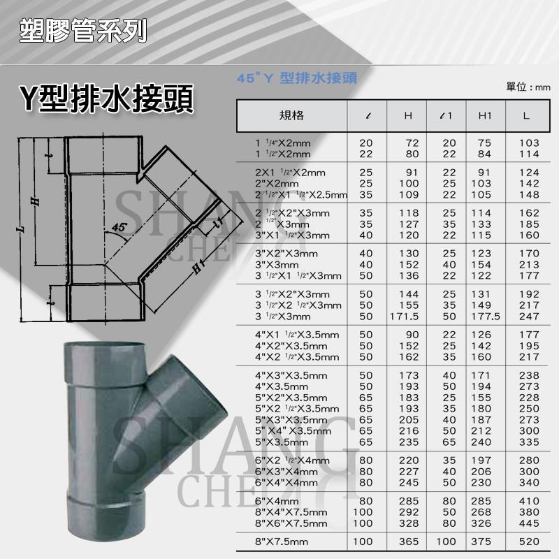【尚成百貨】南亞 PVC PY 排Y 1-1/2"~2-1/2" Y型(排斜T)排水接頭 水管接頭 三通管材 塑膠管料.