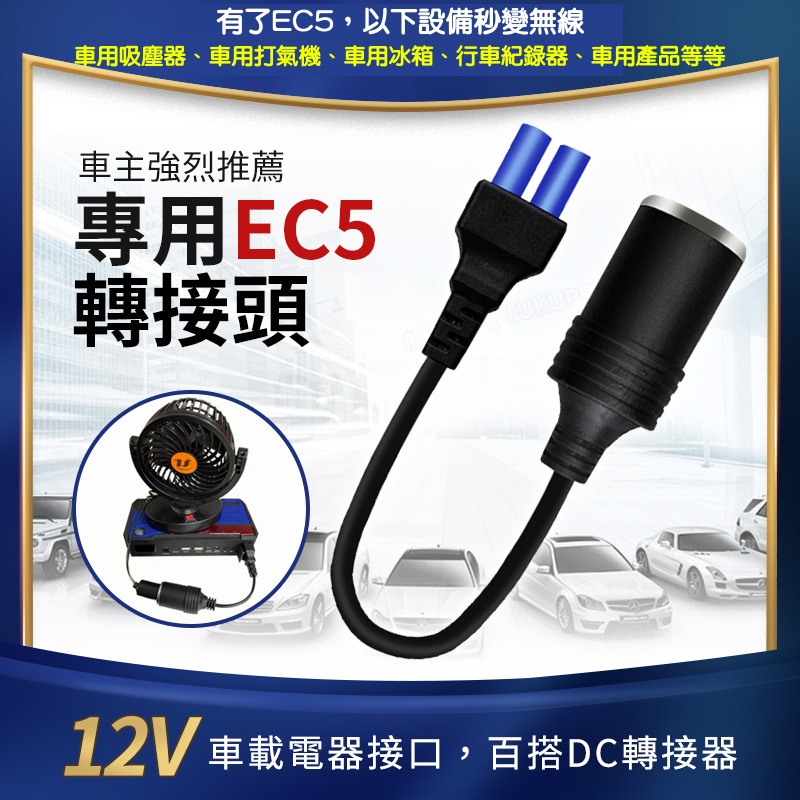 【EC5轉接器】DC轉換點煙器母座 EC5接頭 救車電源轉點煙器座 EC5點菸器輸出孔擴充線 啟動電源點煙 救車行動電源